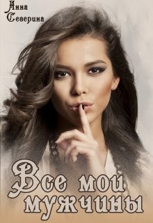 Книга Все мои мужчины (СИ)