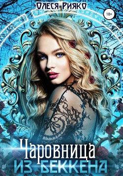 Книга Чаровница из Беккена (СИ)
