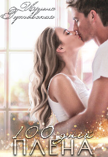 Книга 100 дней плена (СИ)