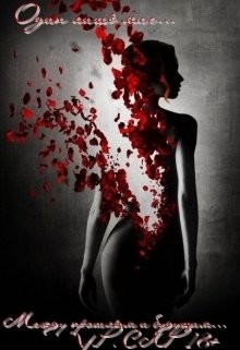 Читать онлайн книгу Между прошлым и будущим (СИ) автор Прим Юлия Книга Между прошлым и будущим (СИ)