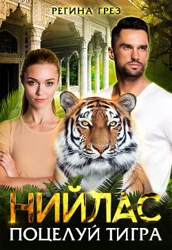 Читать онлайн книгу Нийлас. Поцелуй тигра (СИ) автор Грез Регина Книга Нийлас. Поцелуй тигра (СИ)
