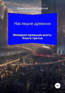Книга Наследие Древних. Империя превыше всего