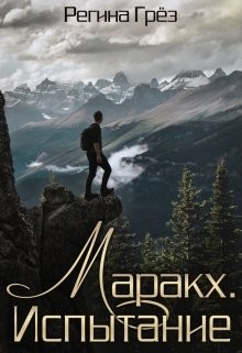 Читать онлайн книгу Маракх. Испытание (СИ) автор Грез Регина Книга Маракх. Испытание (СИ)