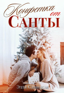 Книга Конфетка от Санты (СИ)