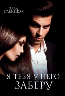 Книга Я тебя у него заберу (СИ)