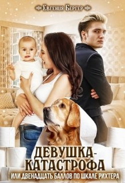 Книга Девушка-катастрофа или двенадцать баллов по шкале Рихтера (СИ)