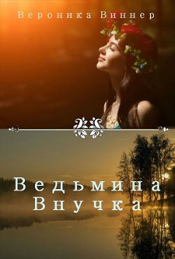 Читать онлайн книгу Ведьмина внучка. Иван Купала (СИ) автор Виннер Вероника Книга Ведьмина внучка. Иван Купала (СИ)