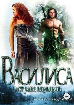 Книга Василиса в стране варваров (СИ)