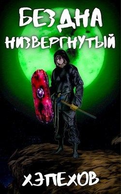 Книга Низвергнутый (СИ)