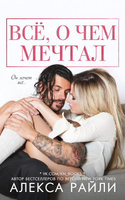 Книга Всё, о чем мечтал (ЛП)