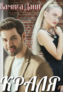 Книга Краля (СИ)