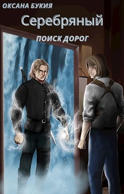 Читать онлайн книгу Поиск дорог (СИ) автор Букия Оксана Книга Поиск дорог (СИ)