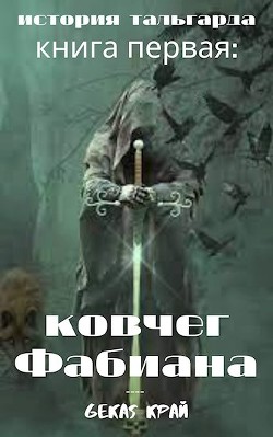 Читать онлайн книгу Ковчег Фабиана (СИ) автор Край Gekas Книга Ковчег Фабиана (СИ)