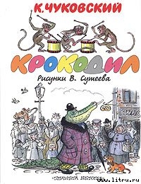 Книга Крокодил