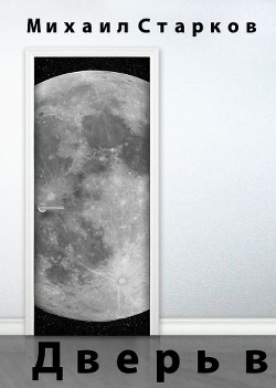 Читать онлайн книгу Дверь в...(СИ) автор Старков Михаил Книга Дверь в...(СИ)