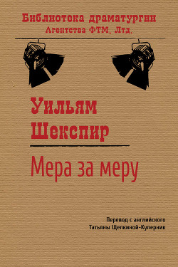 Читать онлайн книгу Мера за меру автор Шекспир Уильям Книга Мера за меру