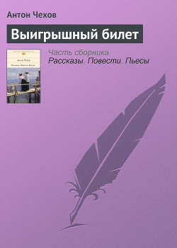 Читать онлайн книгу Выигрышный билет автор Чехов Антон Павлович Книга Выигрышный билет