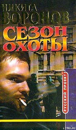 Книга Сезон охоты