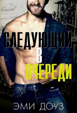 Книга Следующий в очереди (ЛП)