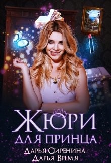 Книга Жюри для принца (СИ)