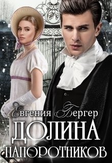 Книга Долина папоротников (СИ)