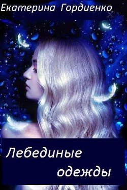 Книга Лебединые одежды (СИ)