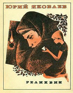 Книга Реликвия