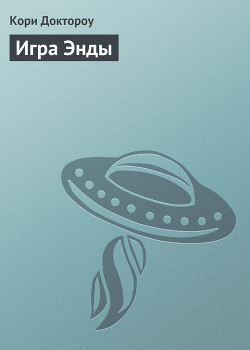 Книга Игра Энды