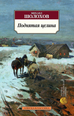 Читать онлайн книгу Поднятая целина автор Шолохов Михаил Александрович Книга Поднятая целина