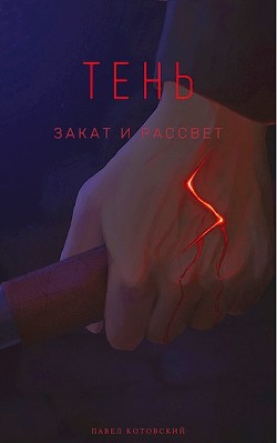 Книга Закат и Рассвет (СИ)