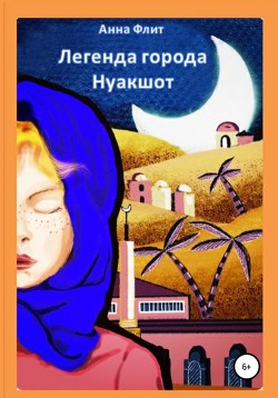 Книга Легенда города Нуакшот