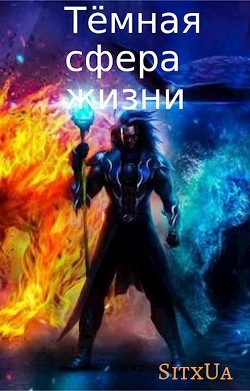 Книга Тёмная сфера жизни (СИ)