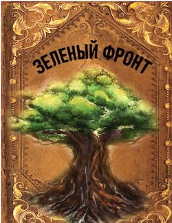 Книга Зеленый фронт (СИ)