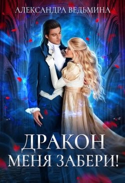 Книга Дракон меня забери! (СИ)