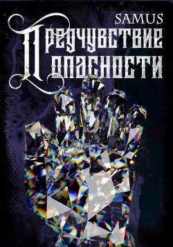 Книга Предчувствие опасности (СИ)