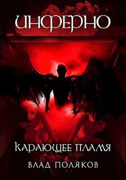 Книга Инферно: Карающее пламя (СИ)