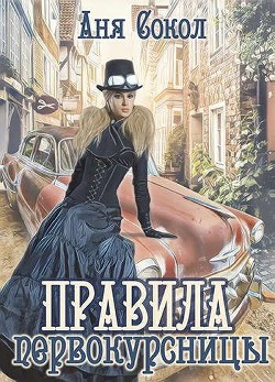 Читать онлайн книгу Правила первокурсницы (СИ) автор Сокол Аня Книга Правила первокурсницы (СИ)