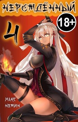 Читать онлайн книгу Нерождённый 4 (СИ) автор Нежин Макс Книга Нерождённый 4 (СИ)