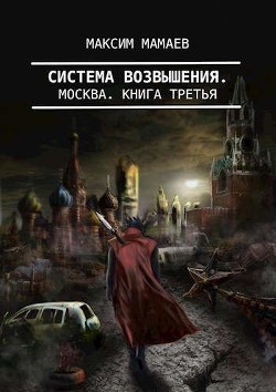 Книга Система Возвышения 3: Москва (СИ)