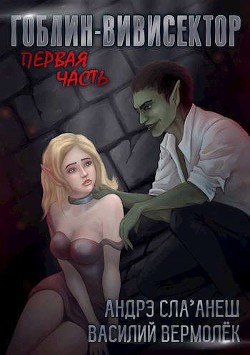 Книга Гоблин-Вивисектор. Первая часть (СИ)