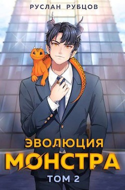 Книга Эволюция монстра. Том 2 (СИ)