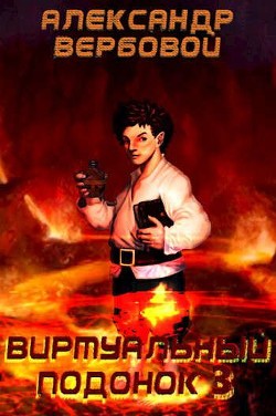 Книга Виртуальный Подонок 3 (СИ)