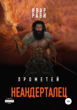 Книга Прометей: Неандерталец