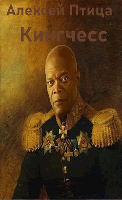 Читать онлайн книгу Кингчесс (СИ) автор Птица Алексей Книга Кингчесс (СИ)