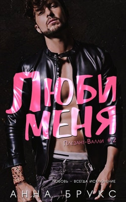 Книга Люби меня (ЛП)