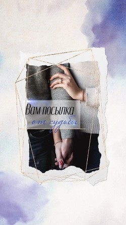 Книга Вам посылка от судьбы (СИ)