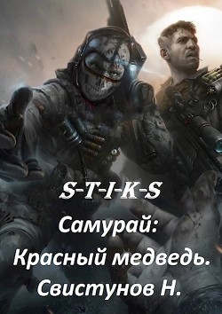 Книга S-T-I-K-S. Самурай: Красный медведь (СИ)