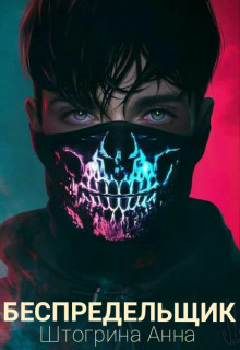 Книга Беспредельщик (СИ)