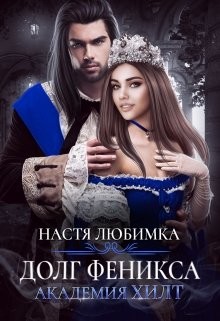 Книга Долг феникса (СИ)