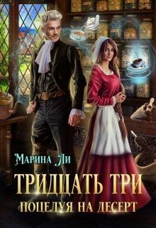 Книга Тридцать три поцелуя на десерт (СИ)